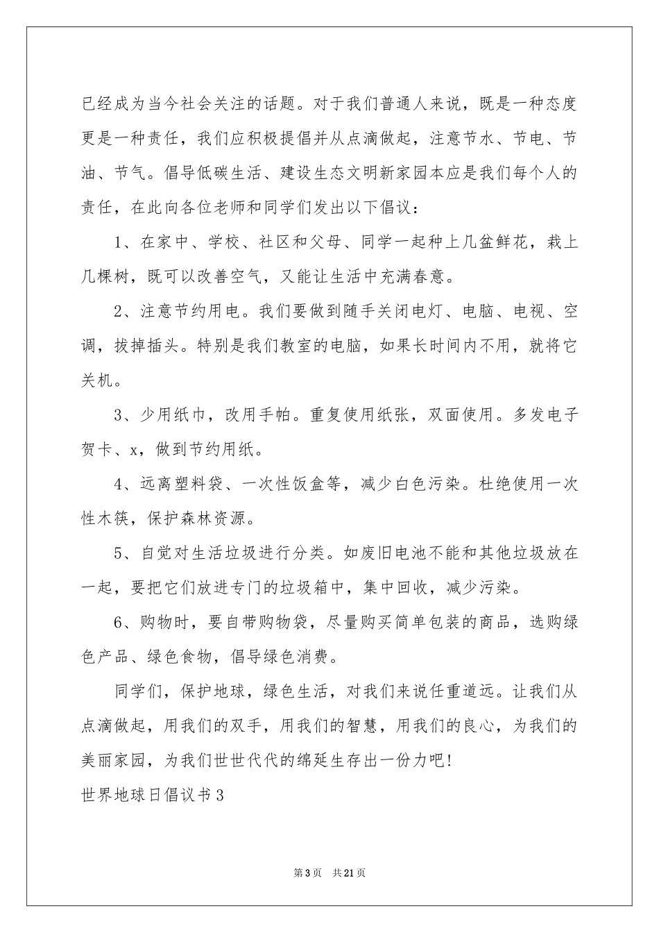 世界地球日倡议书(精选15篇)_第3页
