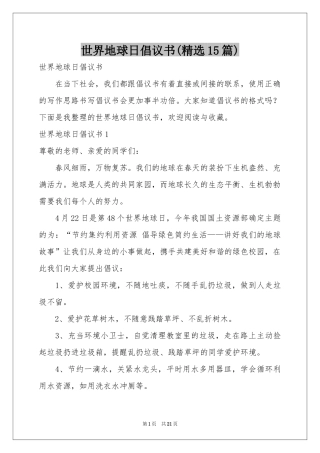 世界地球日倡议书(精选15篇)