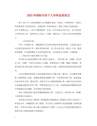 招标专员个人年终总结范文2