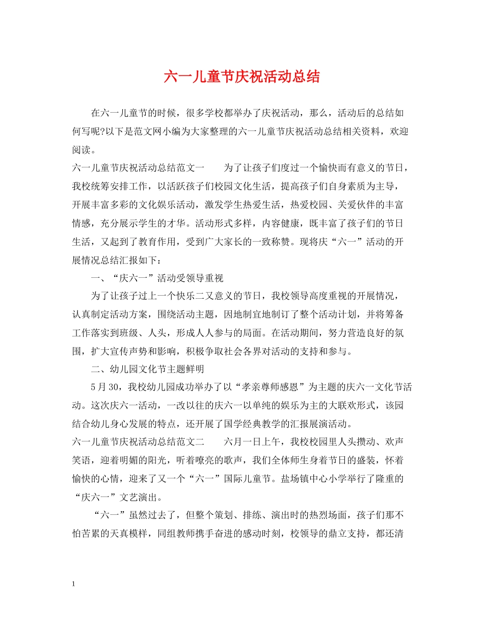 六一儿童节庆祝活动总结_第1页