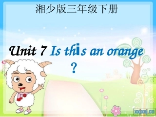 三年级下册Unit7_Is_this_an_orange？