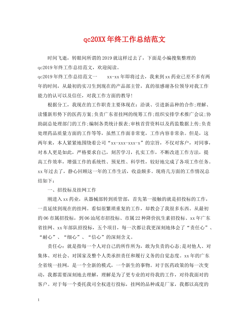 qc终工作总结范文_第1页