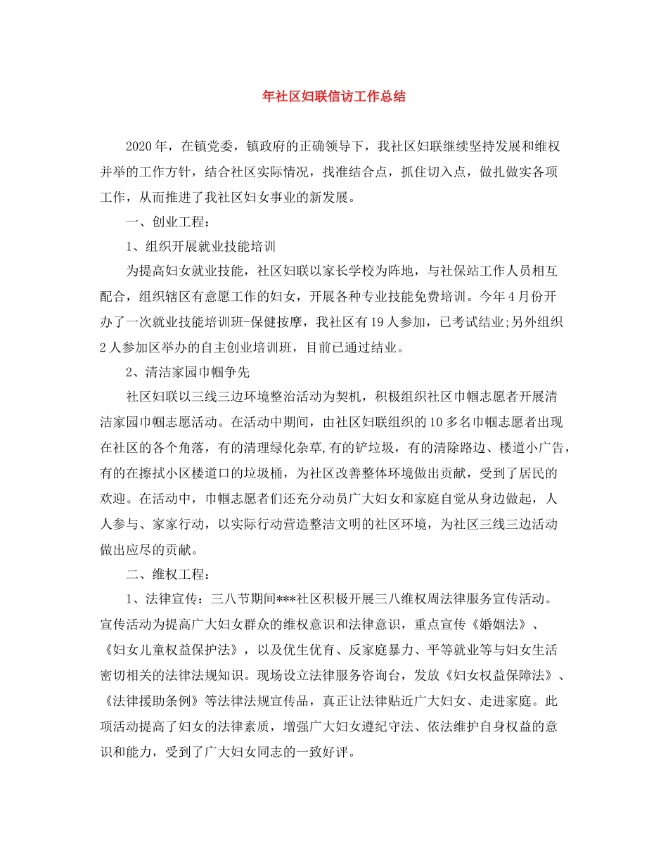 2020年社区妇联信访工作总结_第1页
