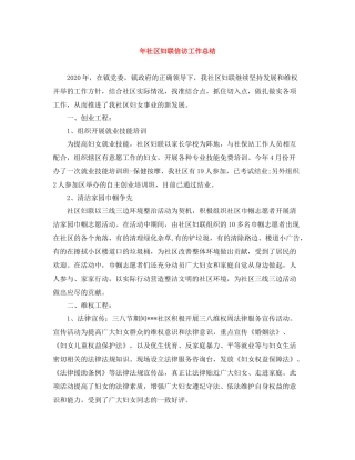 2020年社区妇联信访工作总结