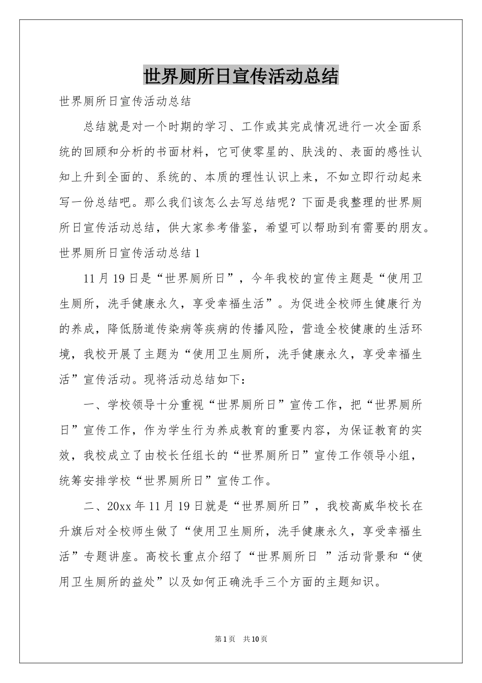 世界厕所日宣传活动参考总结_第1页