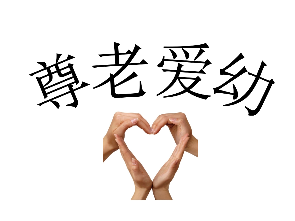 尊老爱幼主题活动_第1页