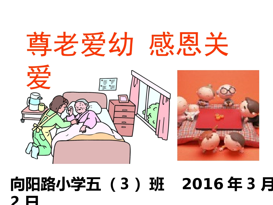 尊老爱幼主题活动_第3页