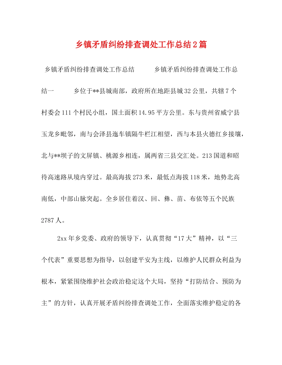 乡镇矛盾纠纷排查调处工作总结2篇_第1页