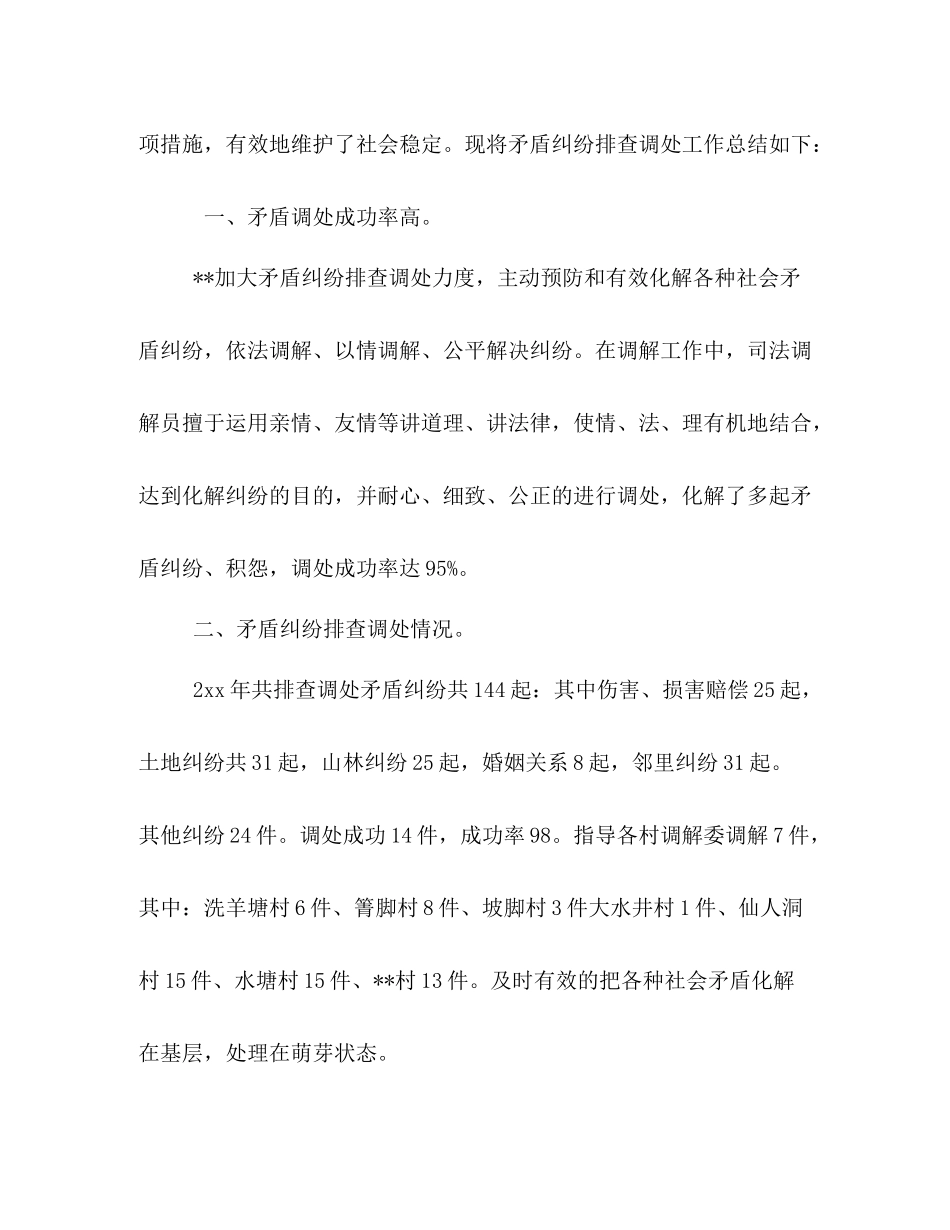 乡镇矛盾纠纷排查调处工作总结2篇_第2页
