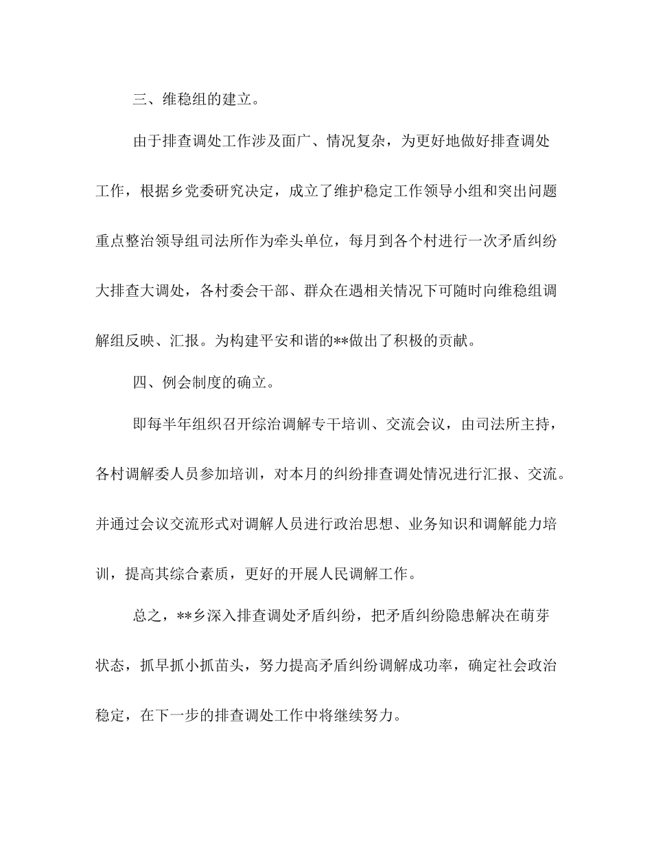 乡镇矛盾纠纷排查调处工作总结2篇_第3页