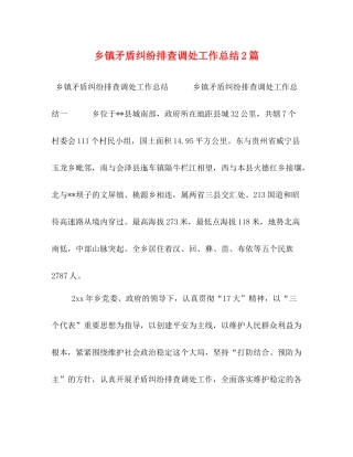 乡镇矛盾纠纷排查调处工作总结2篇