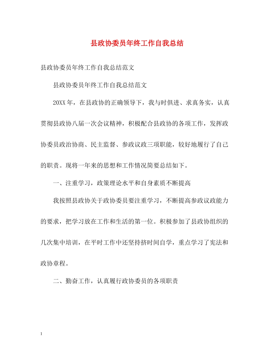 县政协委员年终工作自我总结_第1页