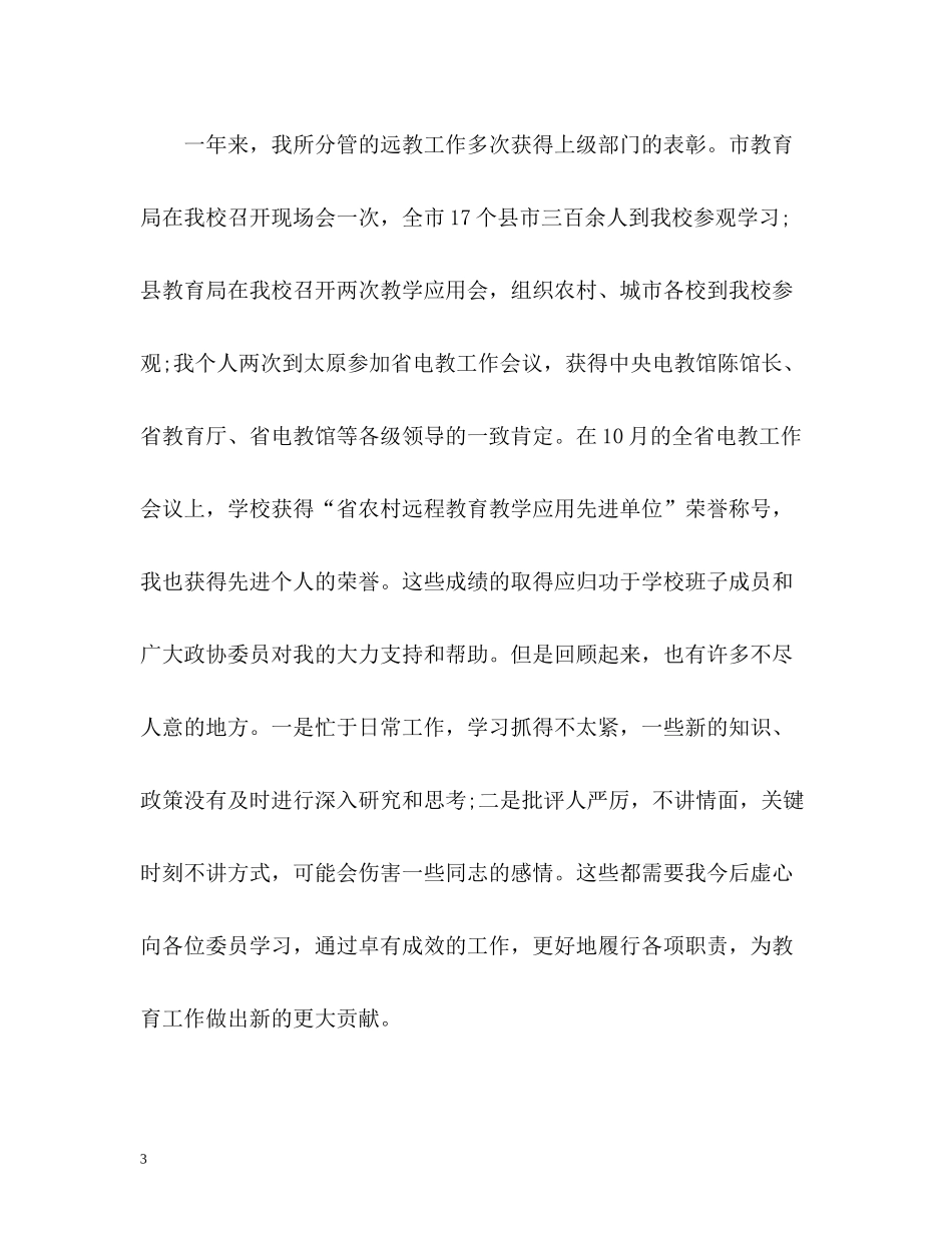 县政协委员年终工作自我总结_第3页