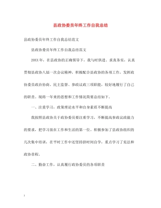 县政协委员年终工作自我总结