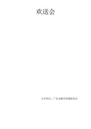 欢送会策划书