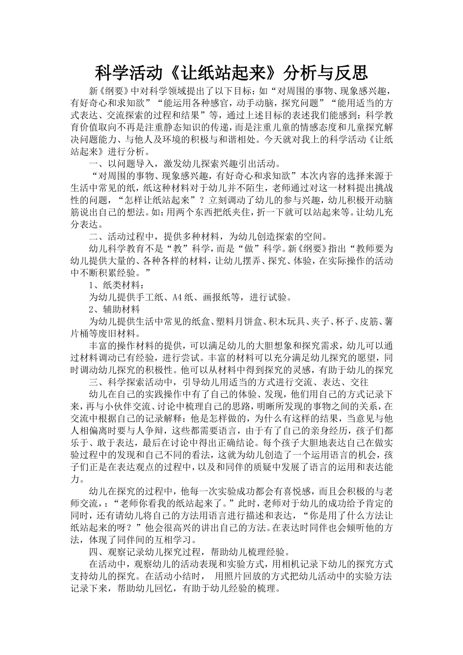 科学活动让纸站起来案例分析_第1页