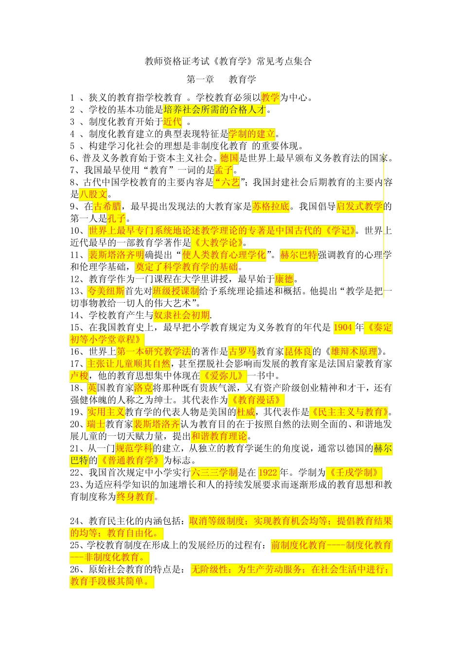 江西教师资格证考试《教育学》、《心理学》的常见考点集合 _第1页
