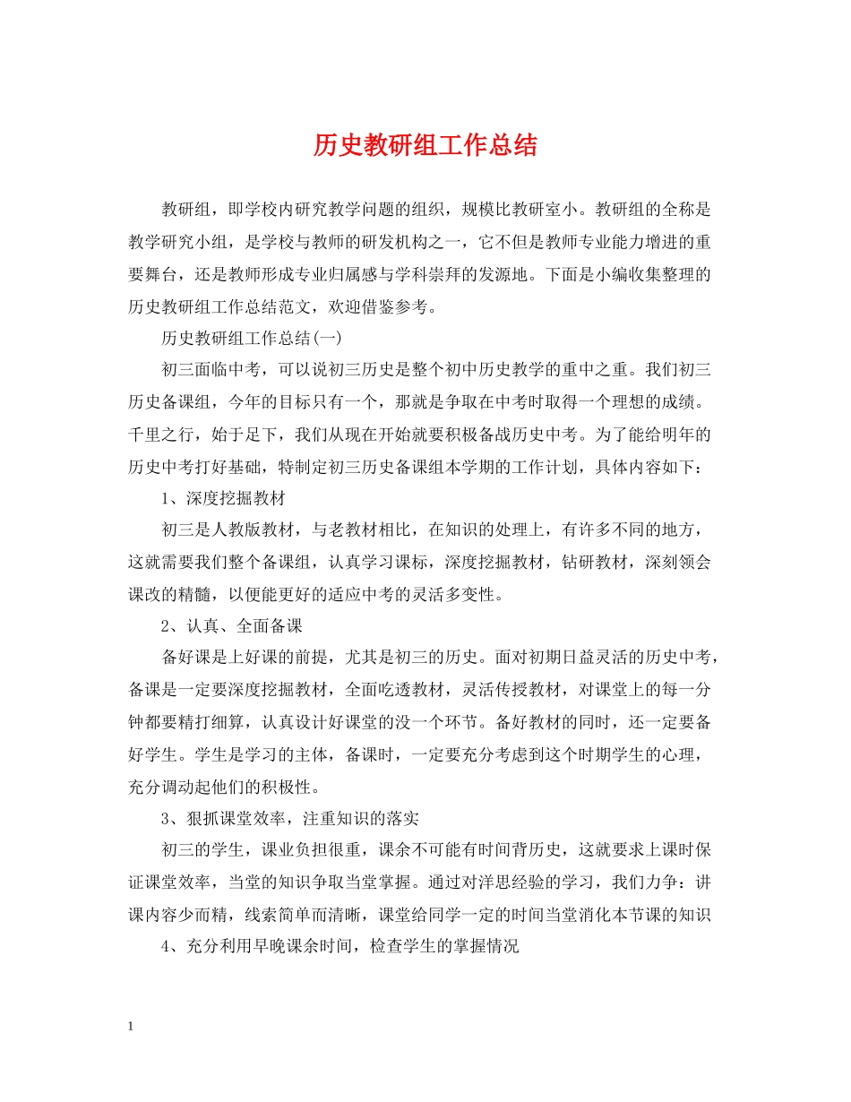 历史教研组工作总结_第1页