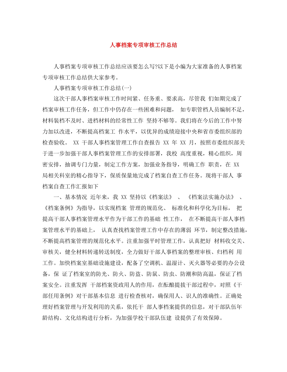 人事档案专项审核工作总结_第1页