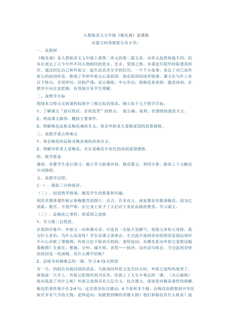 梅花魂说课稿_第1页