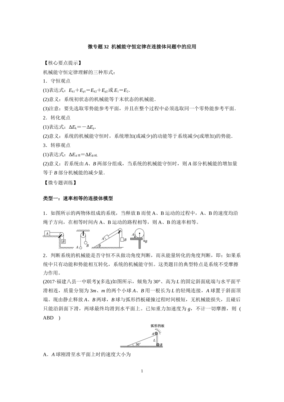 微专题32机械能守恒定律在连接体问题中的应用_第1页
