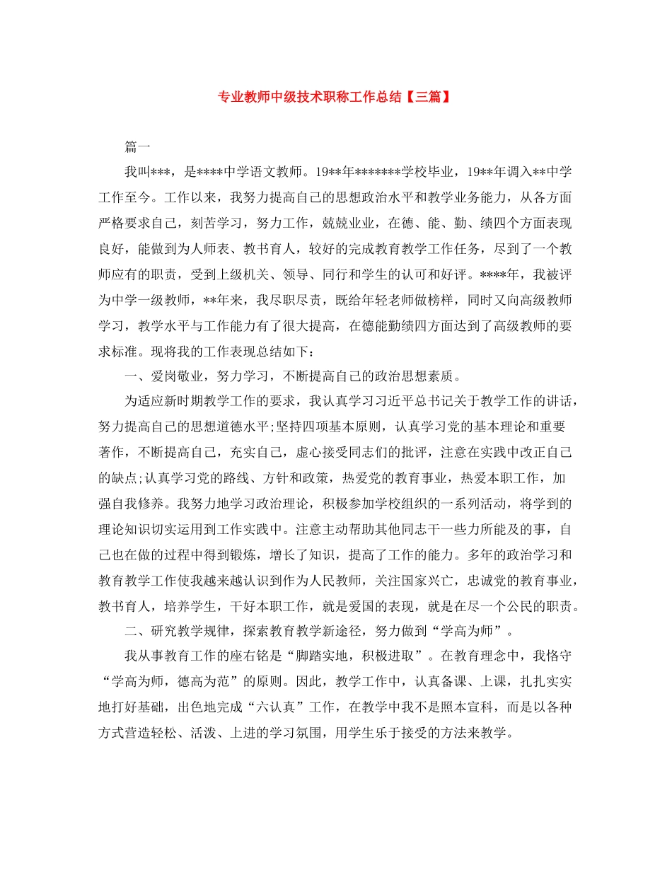 专业教师中级技术职称工作总结【三篇】_第1页