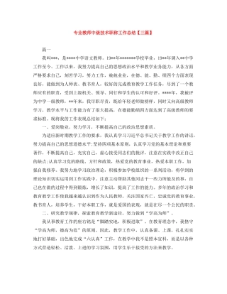 专业教师中级技术职称工作总结【三篇】