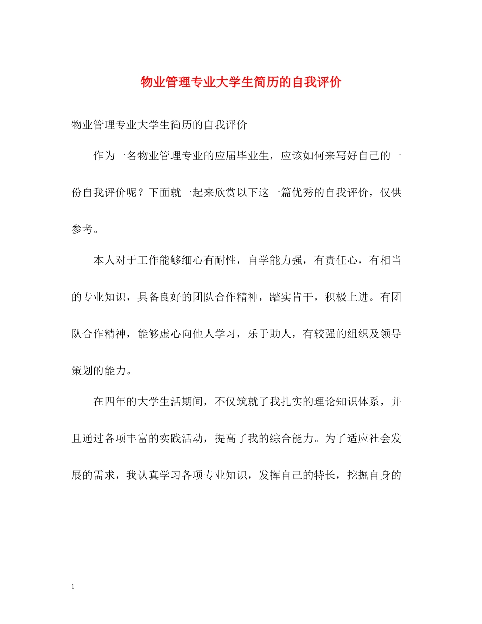物业管理专业大学生简历的自我评价_第1页