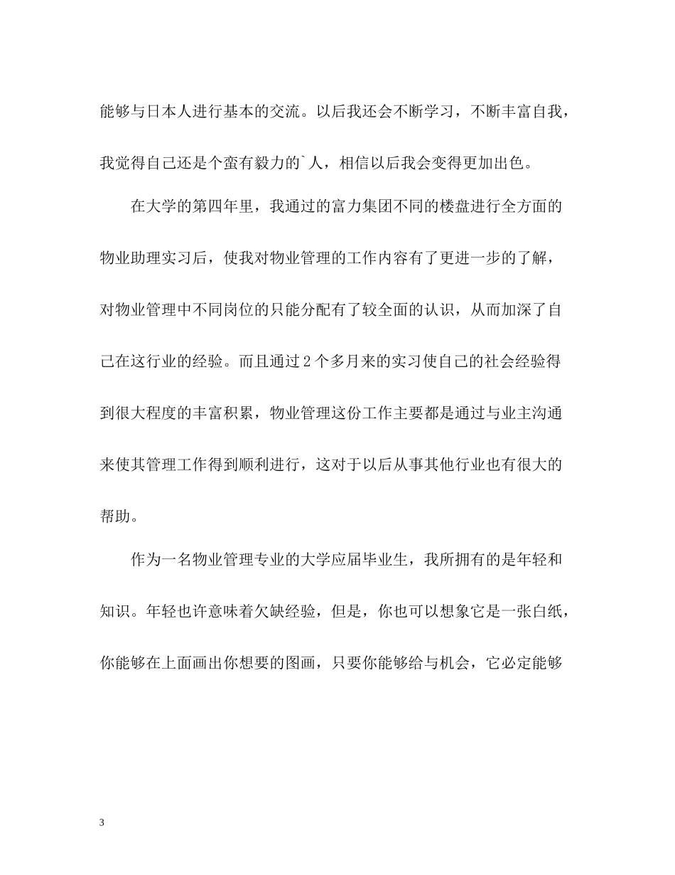 物业管理专业大学生简历的自我评价_第3页