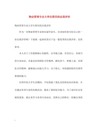 物业管理专业大学生简历的自我评价
