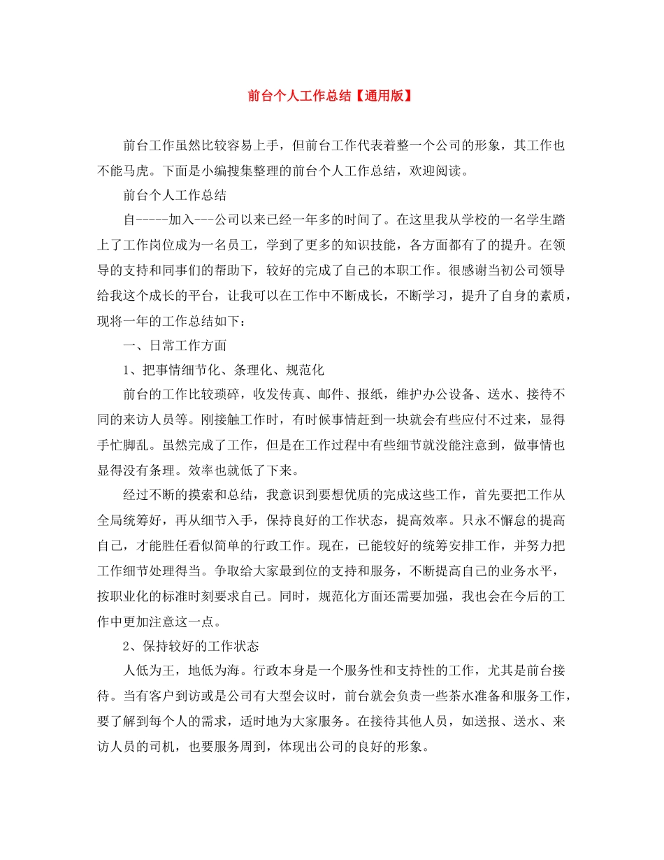 前台个人工作总结【通用版】_第1页