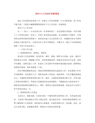 前台个人工作总结【通用版】
