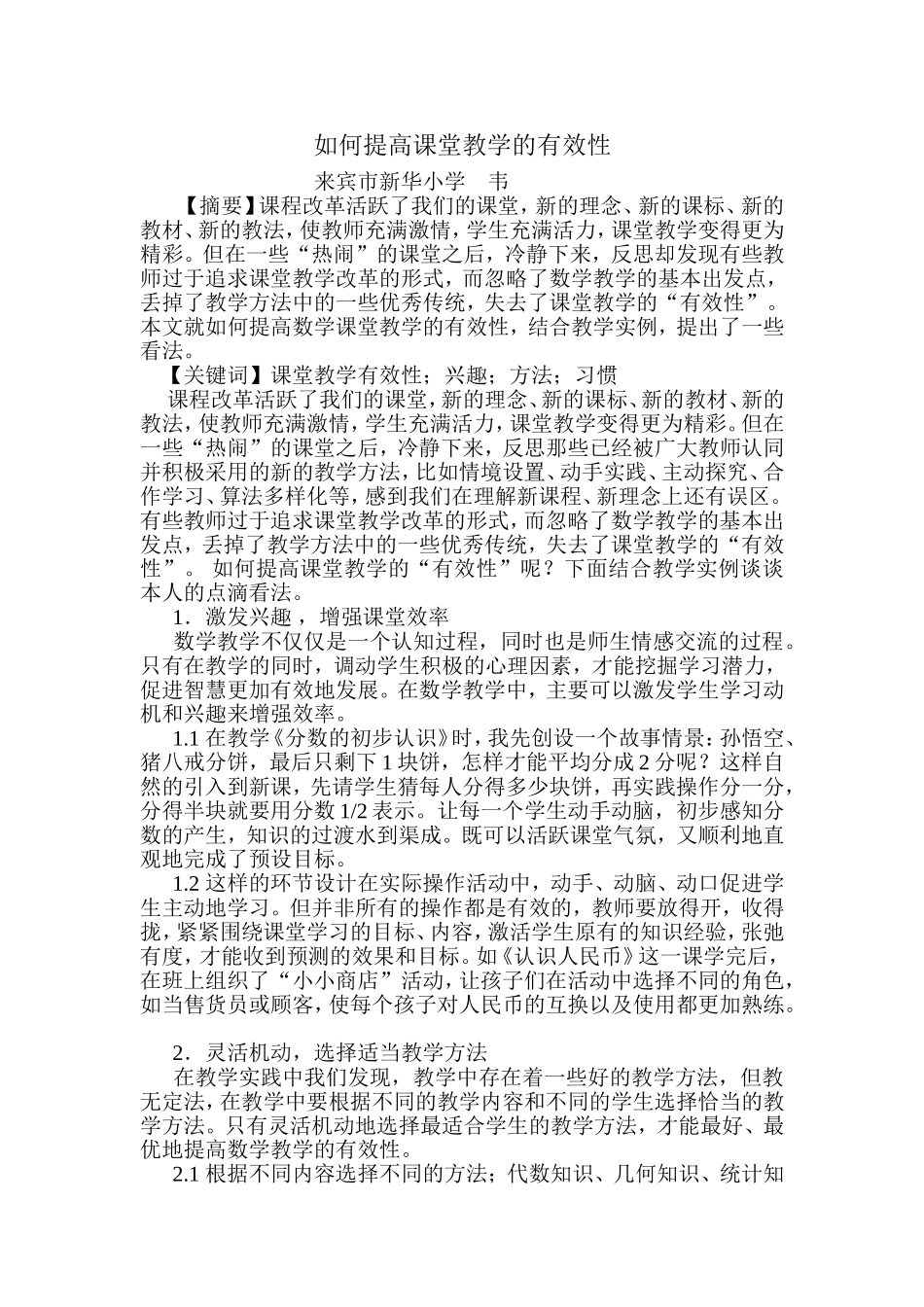 如何提高课堂教学的有效性 (2)_第1页
