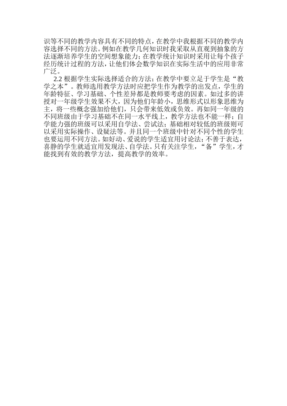 如何提高课堂教学的有效性 (2)_第2页