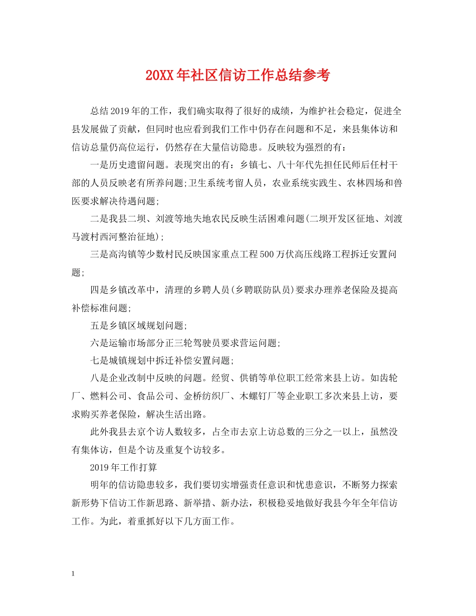 社区信访工作总结参考_第1页