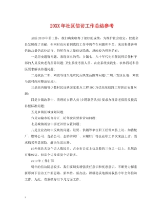 社区信访工作总结参考