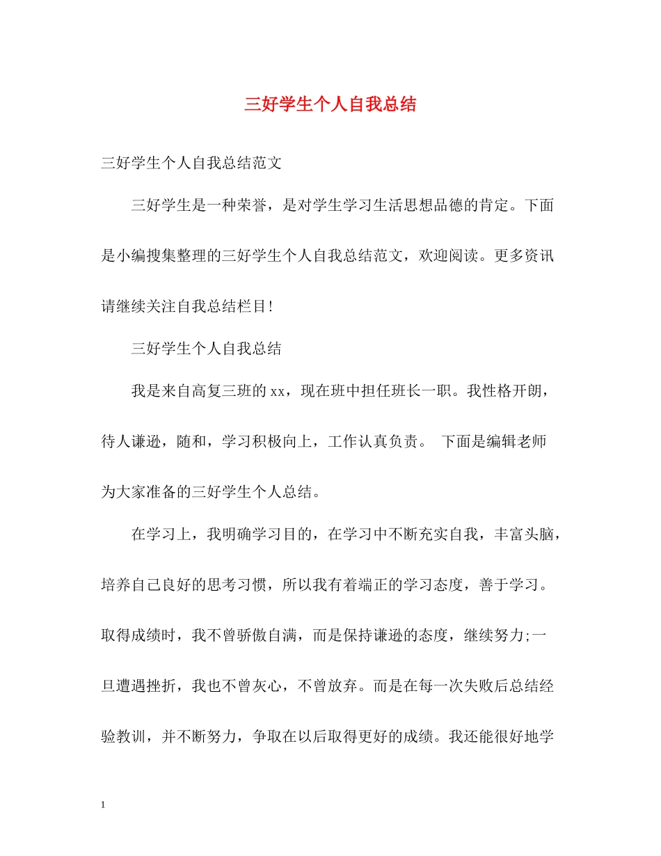 三好学生个人自我总结_第1页
