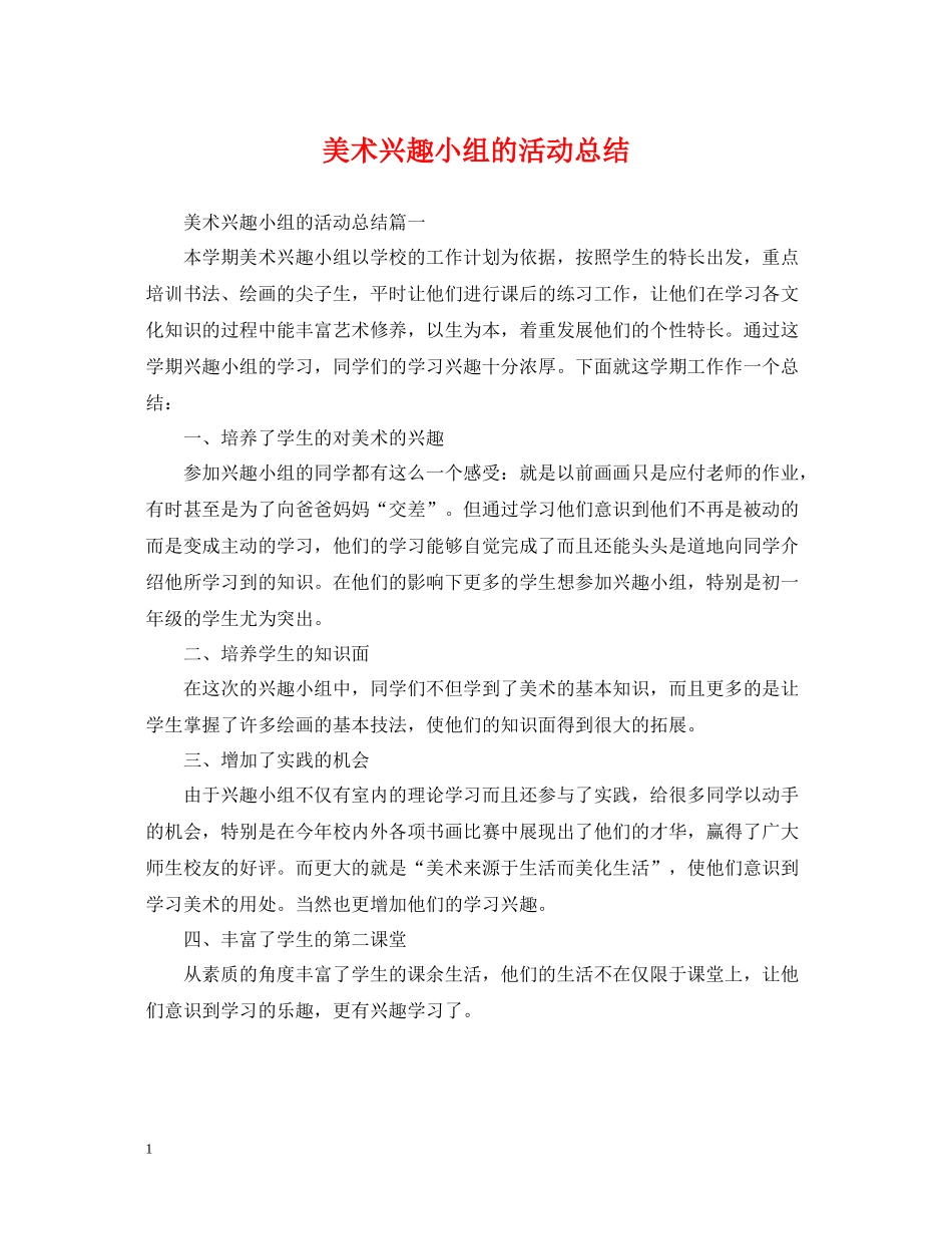 美术兴趣小组的活动总结_第1页