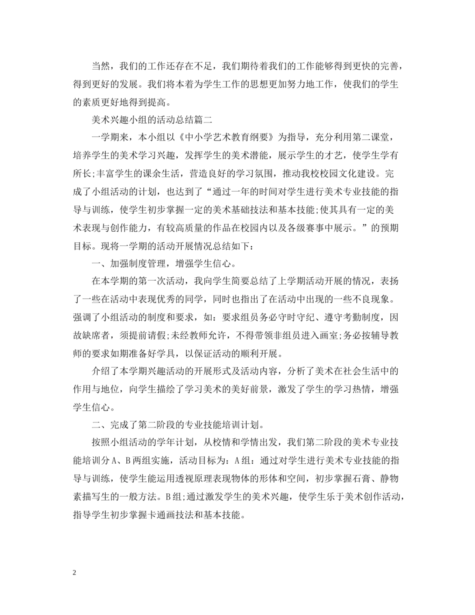 美术兴趣小组的活动总结_第2页