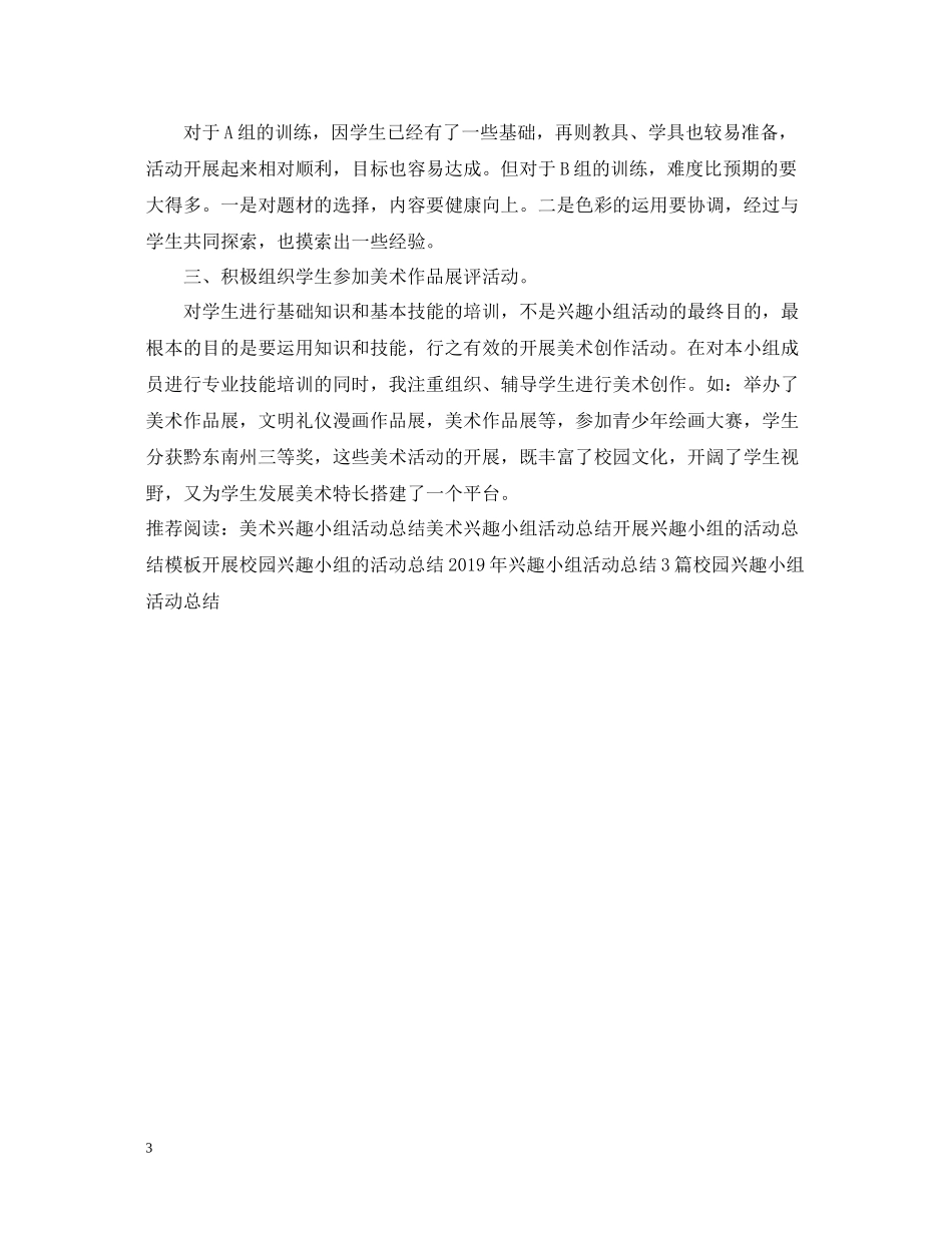 美术兴趣小组的活动总结_第3页