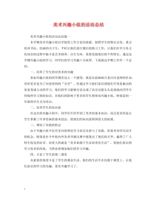 美术兴趣小组的活动总结