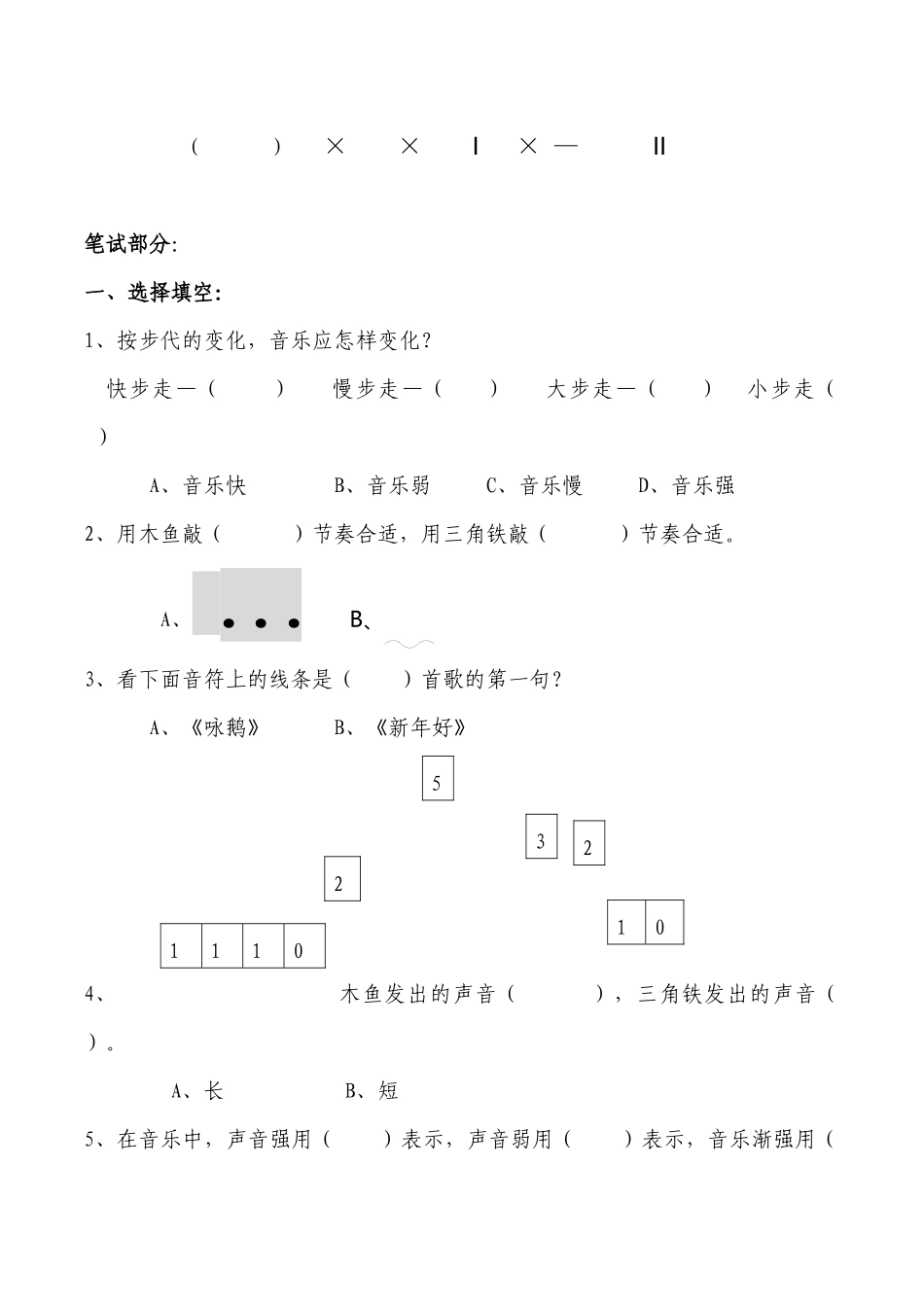 一年级音乐专项素质抽查测试试卷_第2页