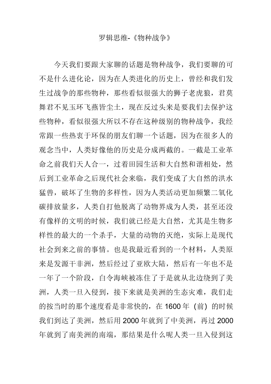 罗辑思维-《物种战争》_第1页