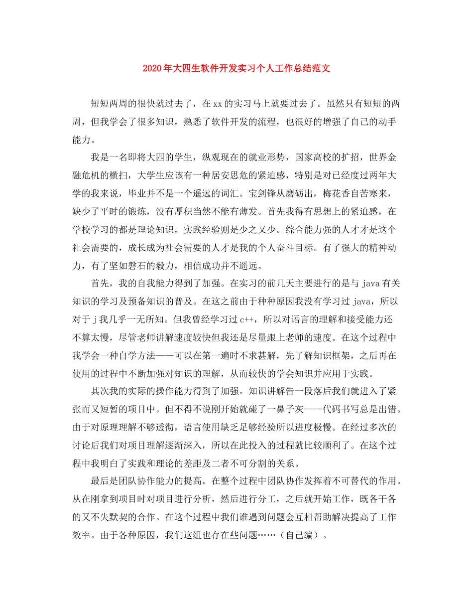 2020年大四生软件开发实习个人工作总结范文_第1页