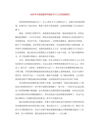 2020年大四生软件开发实习个人工作总结范文