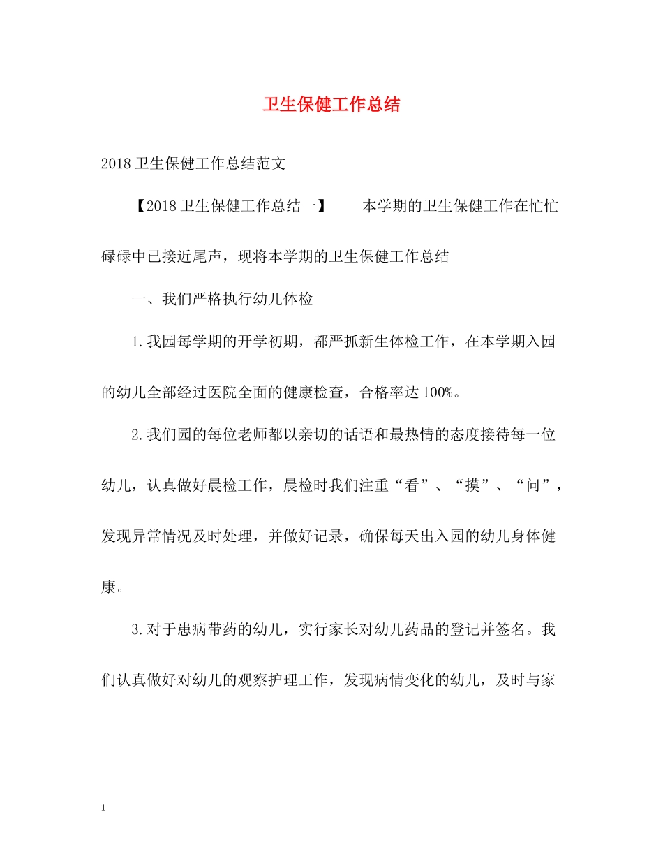 卫生保健工作总结2)_第1页
