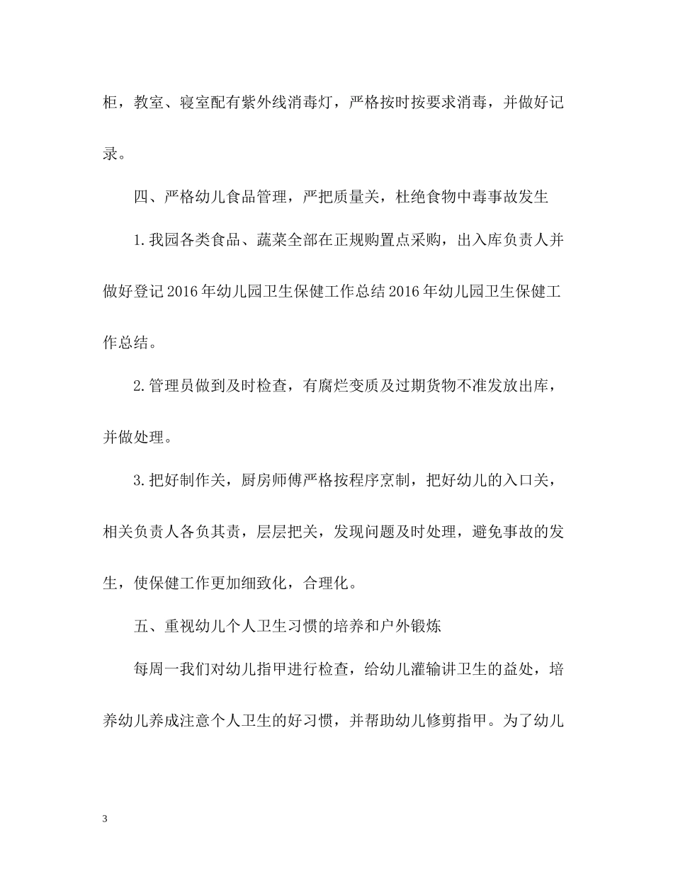 卫生保健工作总结2)_第3页