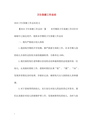 卫生保健工作总结2)