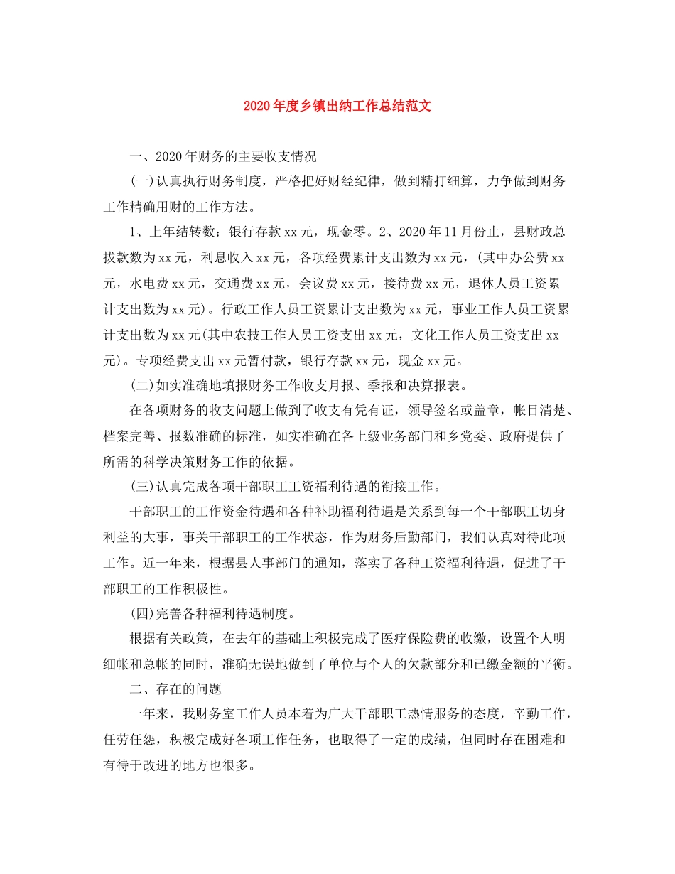 2020年度乡镇出纳工作总结范文_第1页