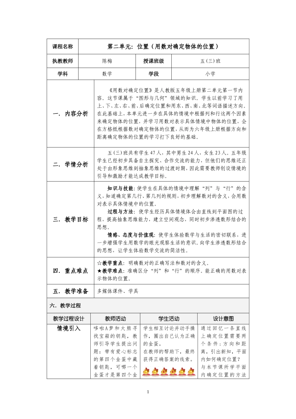 讲课比赛《位置》教案_第1页
